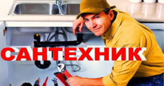 Услуги сантехника в Белой Калитве от Мастер24 — вызвать сантехника на дом, цена от 1815 руб